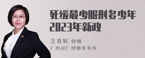 死缓最少服刑多少年2023年新政