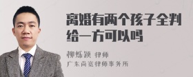 离婚有两个孩子全判给一方可以吗