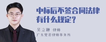 中标后不签合同法律有什么规定？