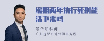 缓期两年执行死刑能活下来吗