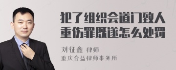 犯了组织会道门致人重伤罪既遂怎么处罚