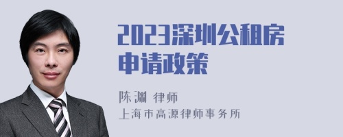 2023深圳公租房申请政策