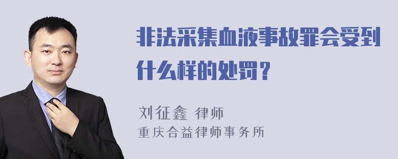 非法采集血液事故罪会受到什么样的处罚？