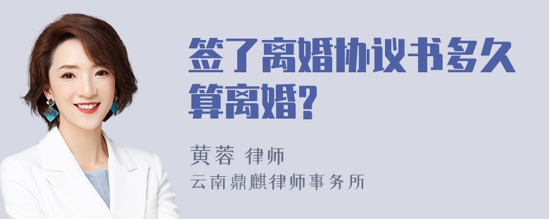 签了离婚协议书多久算离婚?