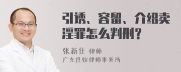 引诱、容留、介绍卖淫罪怎么判刑？