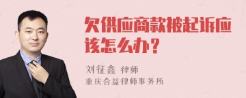 欠供应商款被起诉应该怎么办？