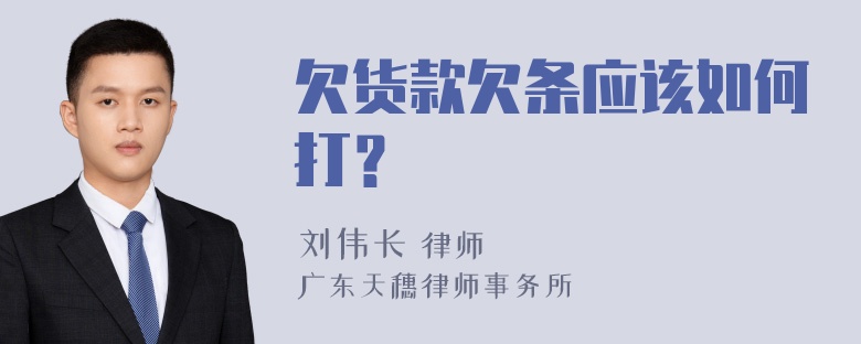 欠货款欠条应该如何打？