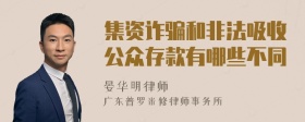 集资诈骗和非法吸收公众存款有哪些不同