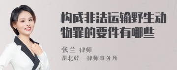 构成非法运输野生动物罪的要件有哪些