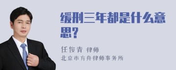 缓刑三年都是什么意思?