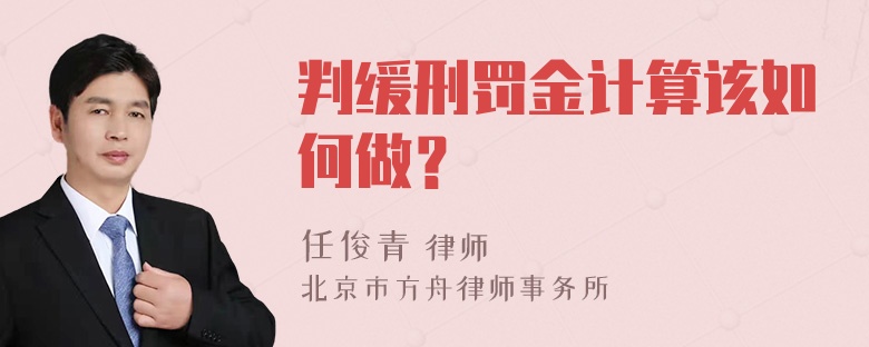 判缓刑罚金计算该如何做？