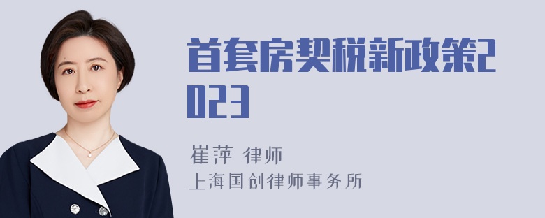 首套房契税新政策2023