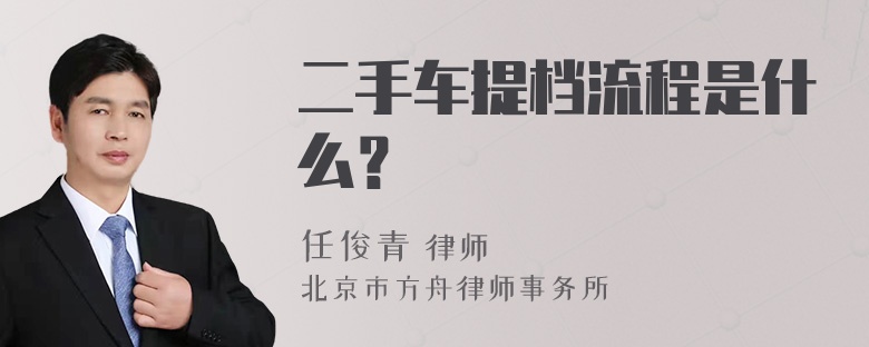 二手车提档流程是什么？