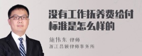 没有工作抚养费给付标准是怎么样的