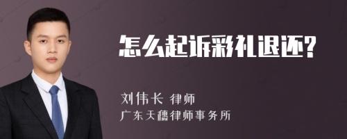 怎么起诉彩礼退还?