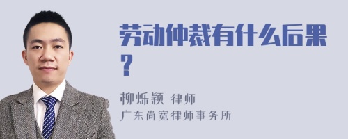 劳动仲裁有什么后果？