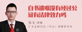 自书遗嘱没有经过公证有法律效力吗