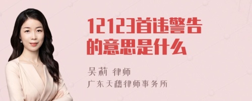 12123首违警告的意思是什么