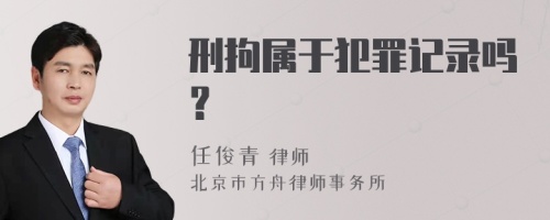 刑拘属于犯罪记录吗？