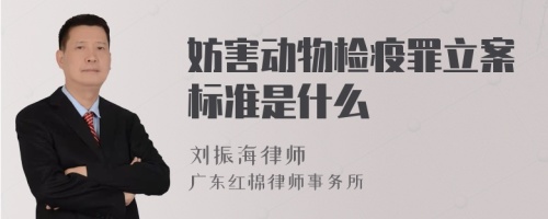 妨害动物检疫罪立案标准是什么