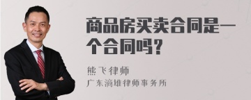 商品房买卖合同是一个合同吗？