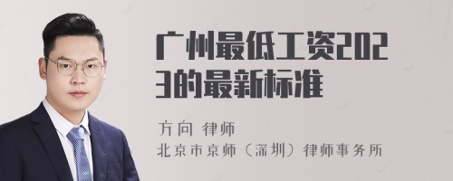 广州最低工资2023的最新标准