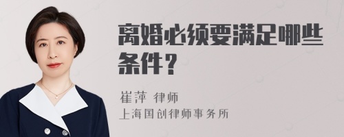 离婚必须要满足哪些条件？