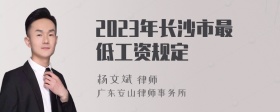 2023年长沙市最低工资规定