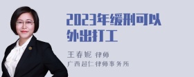 2023年缓刑可以外出打工