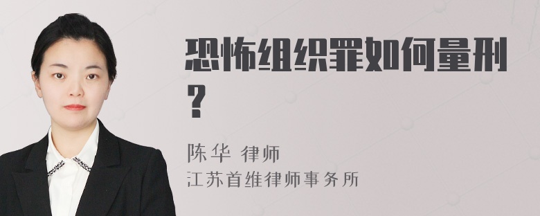 恐怖组织罪如何量刑？