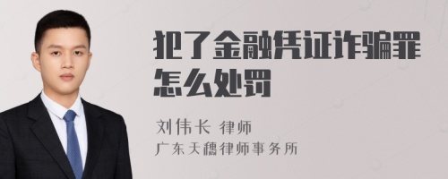 犯了金融凭证诈骗罪怎么处罚