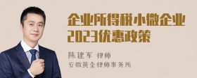 企业所得税小微企业2023优惠政策