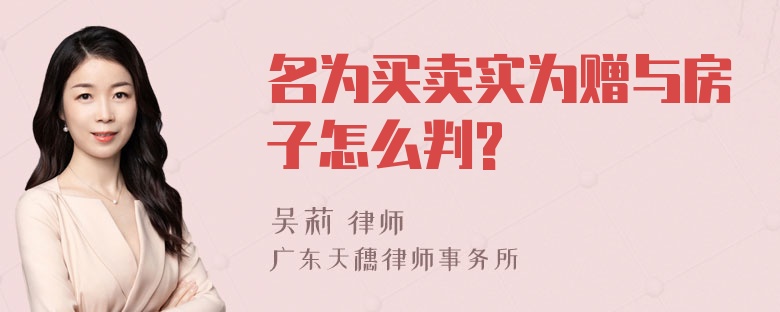 名为买卖实为赠与房子怎么判?