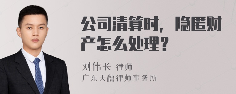 公司清算时，隐匿财产怎么处理？