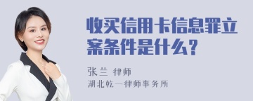 收买信用卡信息罪立案条件是什么？