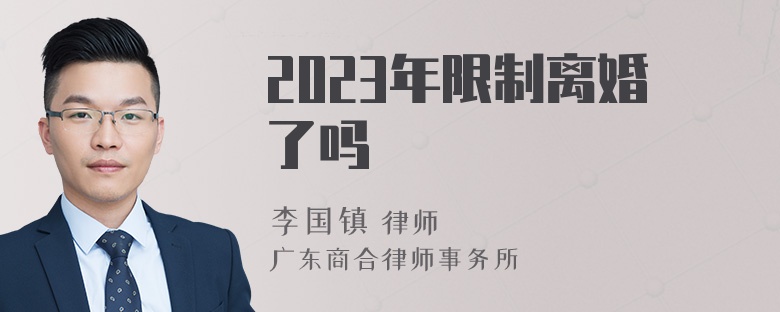 2023年限制离婚了吗