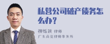 私营公司破产债务怎么办？