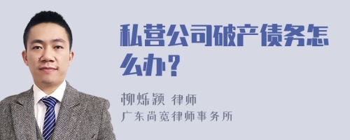 私营公司破产债务怎么办？