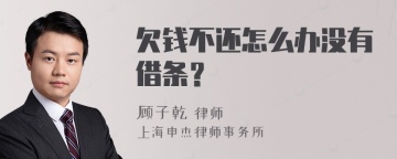 欠钱不还怎么办没有借条？