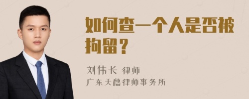 如何查一个人是否被拘留？