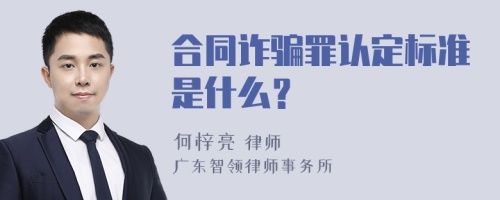 合同诈骗罪认定标准是什么？