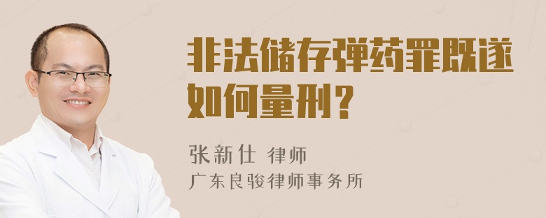 非法储存弹药罪既遂如何量刑？