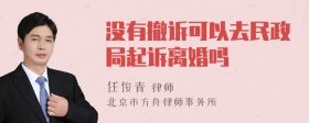 没有撤诉可以去民政局起诉离婚吗