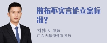 散布不实言论立案标准?