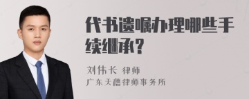 代书遗嘱办理哪些手续继承?