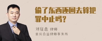 偷了东西还回去算犯罪中止吗？