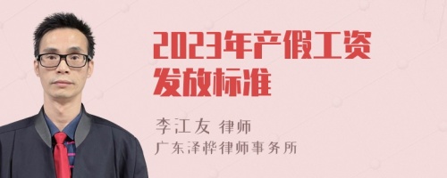 2023年产假工资发放标准