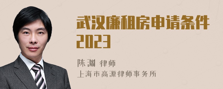 武汉廉租房申请条件2023