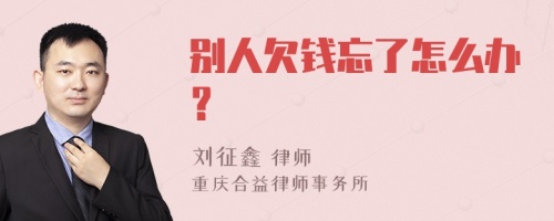 别人欠钱忘了怎么办？