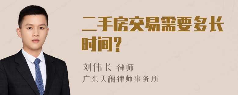 二手房交易需要多长时间?